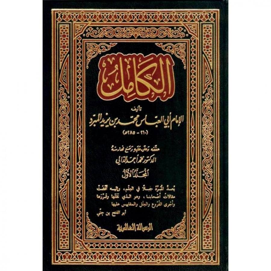الكامل في اللغة والادب 4/1 . ابن المبرد