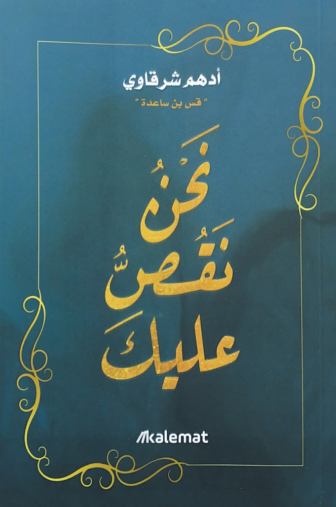 نحن نقص عليك  أدهم شرقاوي قس بن ساعدة