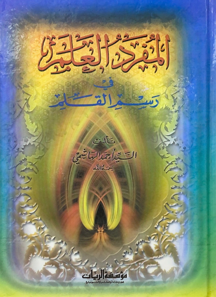 المفرد العلم في رسم القلم  تأليف السيد أحمد الهاشمي