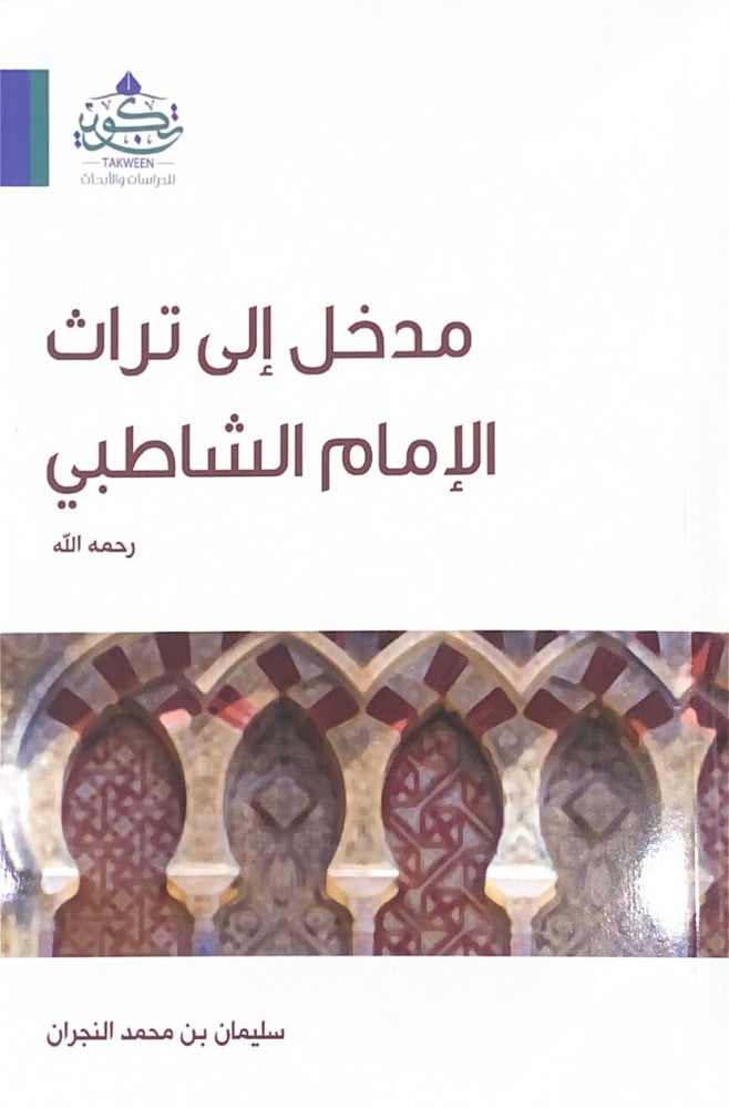 مدخل إلى تراث الإمام الشاطبي رحمه الله  سليمان بن محمد النجران