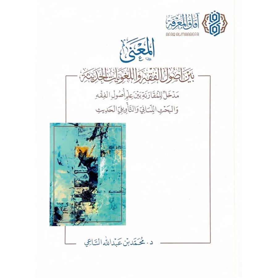 المعنى بين اصول الفقه واللغويات الحديثة مدخل للمقارنة بين علم اصول الفقه والبحث اللساني والتاويلي الحديث