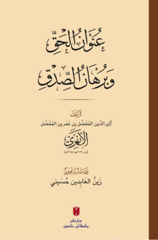 عنوان الحق وبرهان الصدق - الأبهري