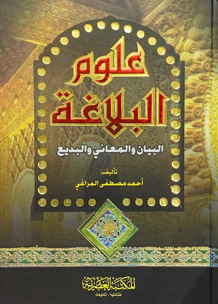 علوم البلاغة البيان والمعاني والبديع  تأليف أحمد مصطفى المراغي