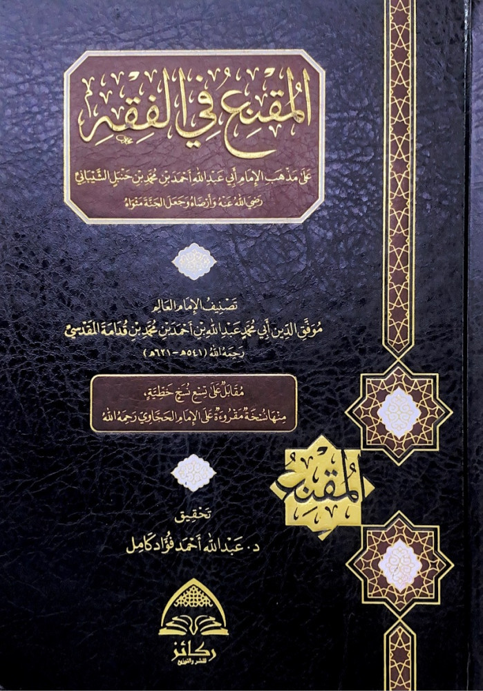 المقنع في الفقه على مذهب الإمام أبي عبدالله أحمد بن محمد بن حنبل الشيباني رضي الله عنه وأرضاه وجعل الجنة مثواه   تصنيف الإمام العالم موفق الدين أبي محمد عبدالله بن أحمد بن محمد بن قدامة المقدسي  تحقيق د.عبدالله أحمد فؤاد كامل