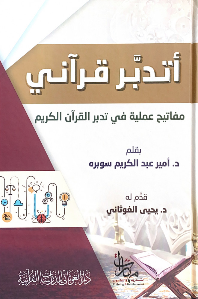 أتدبر قرآني مفاتيح عملية في تدبر القرآن الكريم  بقلم د.أمير عبدالكريم سوبره قدم له د.يحى الغوثاني