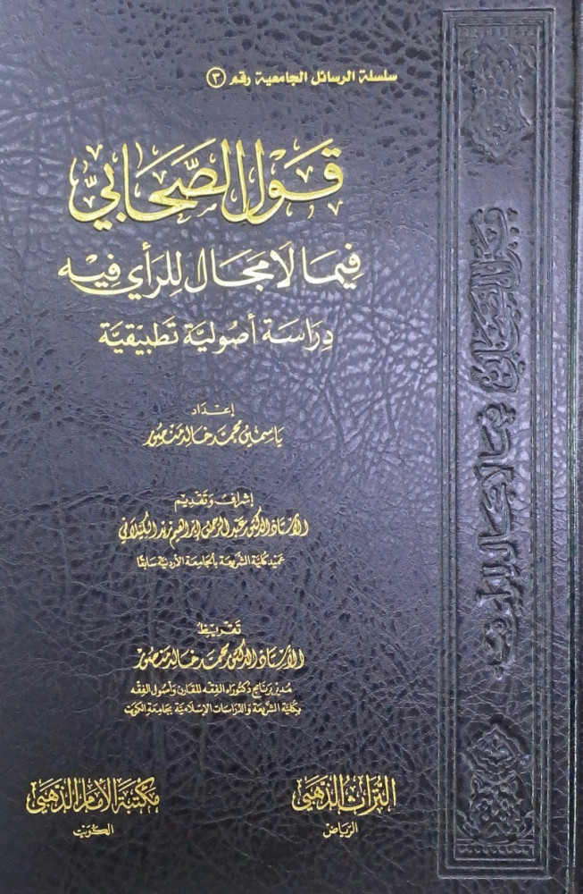 قول الصحابي فيما لامجال للرأي فيه دراسة أصولية تطبيقية  إعداد ياسمين محمد خالد منصور  إشراف وتقديم  أ.د.عبدالرحمن بن إبراهيم زيد الكيلاني  تقريظ أ.د.محمد خالد منصور