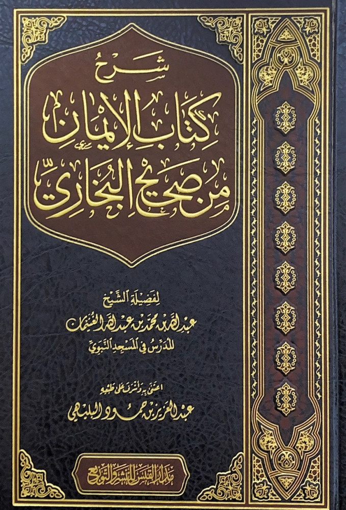 شرح كتاب الإيمان من صحيح البخاري  لفضيلة الشيخ عبدالله بن محمد بن عبدالله الغنيمان
