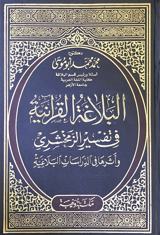 البلاغة القرآنية في تفسير الزمخشري وأثرها في الدراسات البلاغية  د.محمد محمد أبوموسى