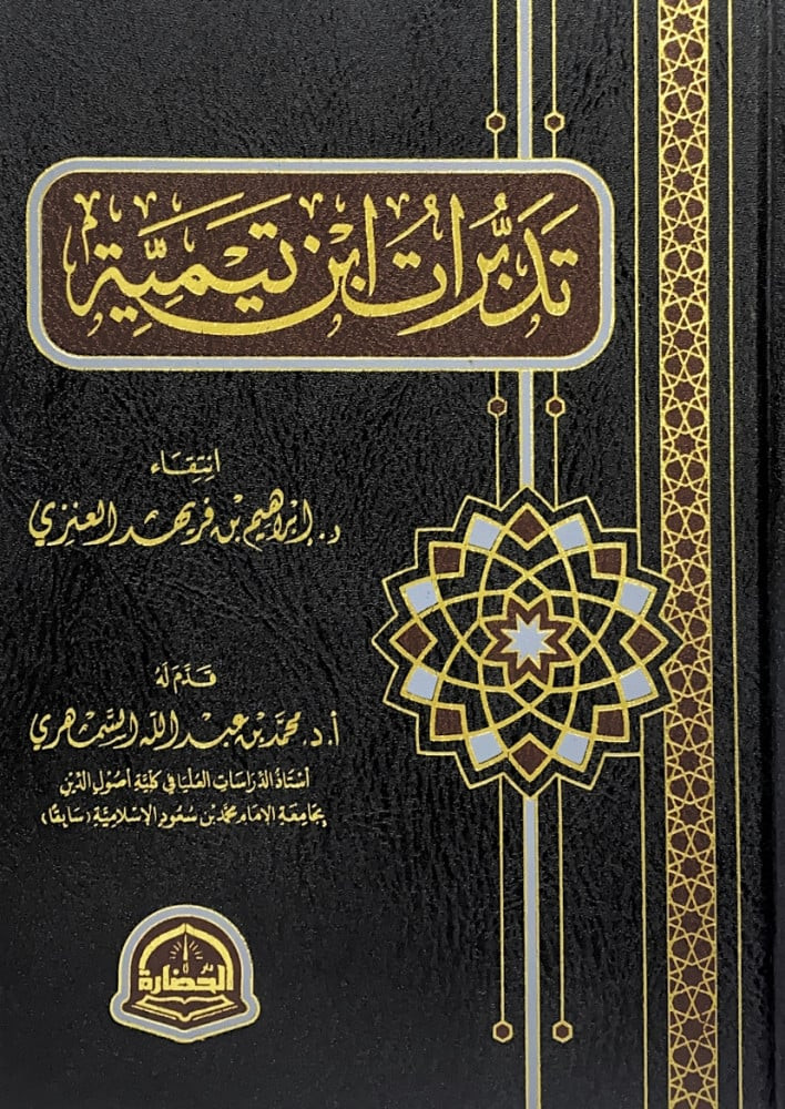 تدبرات ابن تيمية  انتقاء د.إبراهيم بن فريهد العنزي  قدم له أ.د.محمد بن عبدالله السمهري