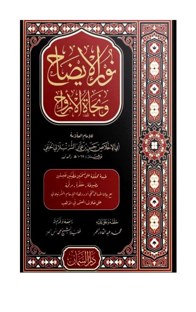 نور الايضاح ونجاة الأرواح