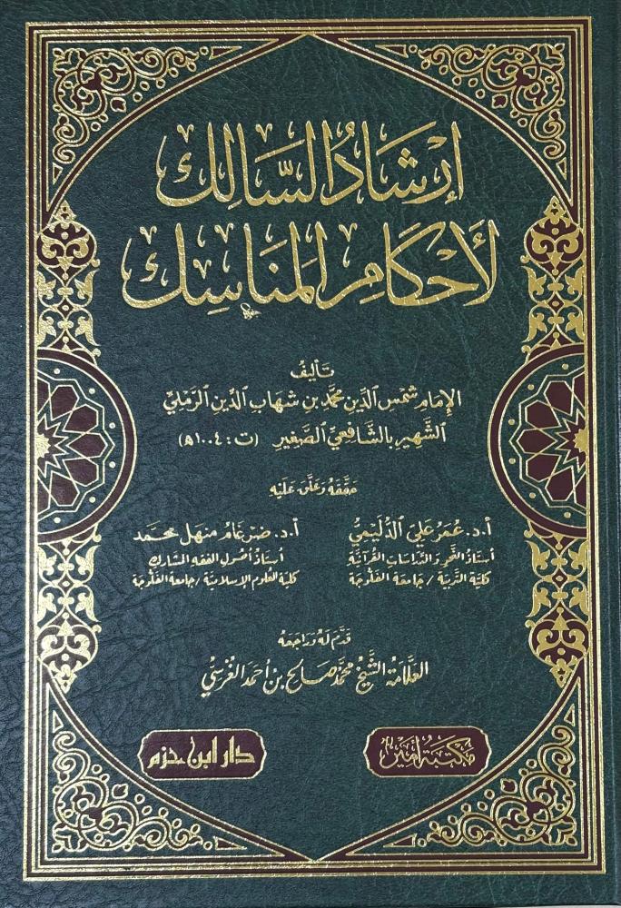 ارشاد السالك لأحكام المناسك - مجلد