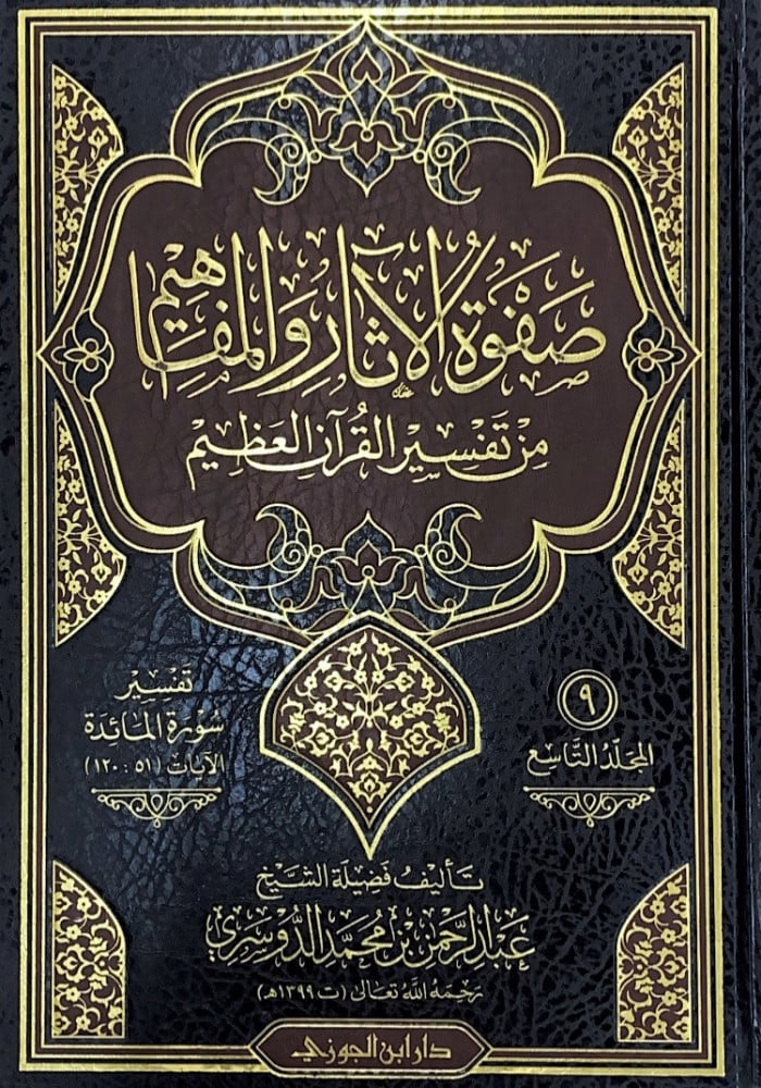 صفوة الآثار والمفاهيم من تفسير القرآن العظيم 9/1  فضيلة الشيخ الدكتور عبدالرحمن بن محمد الدوسري