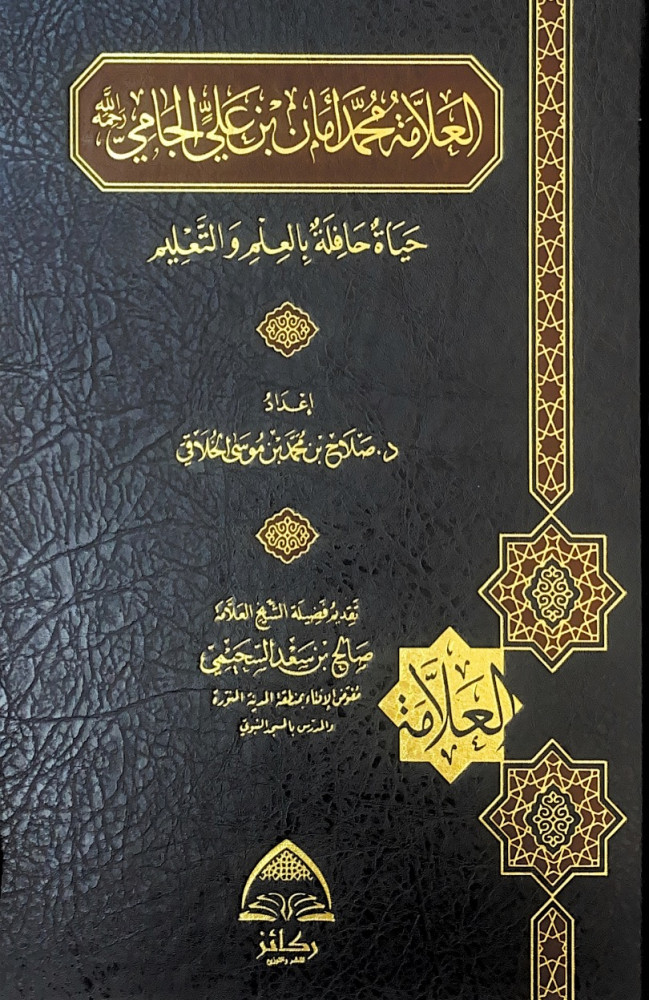 العلامة محمد أمان بن علي الجامي حياة حافلة بالعلم والتعليم  إعداد د.صلاح بن محمد بن موسى الخلاقي تقديم فضيلة الشيخ العلامة صالح بن سعد السحيمي