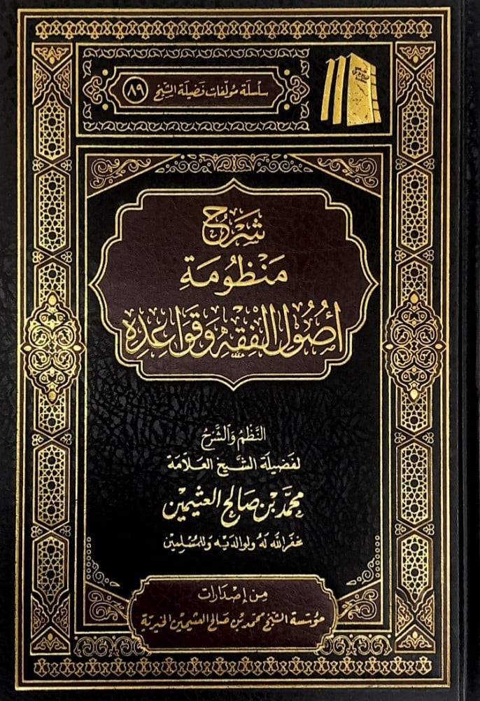 شرح منظومة اصول الفقه وقواعده   النظم والشرح لفضيلة الشيخ العلامة محمد بن صالح العثيمين