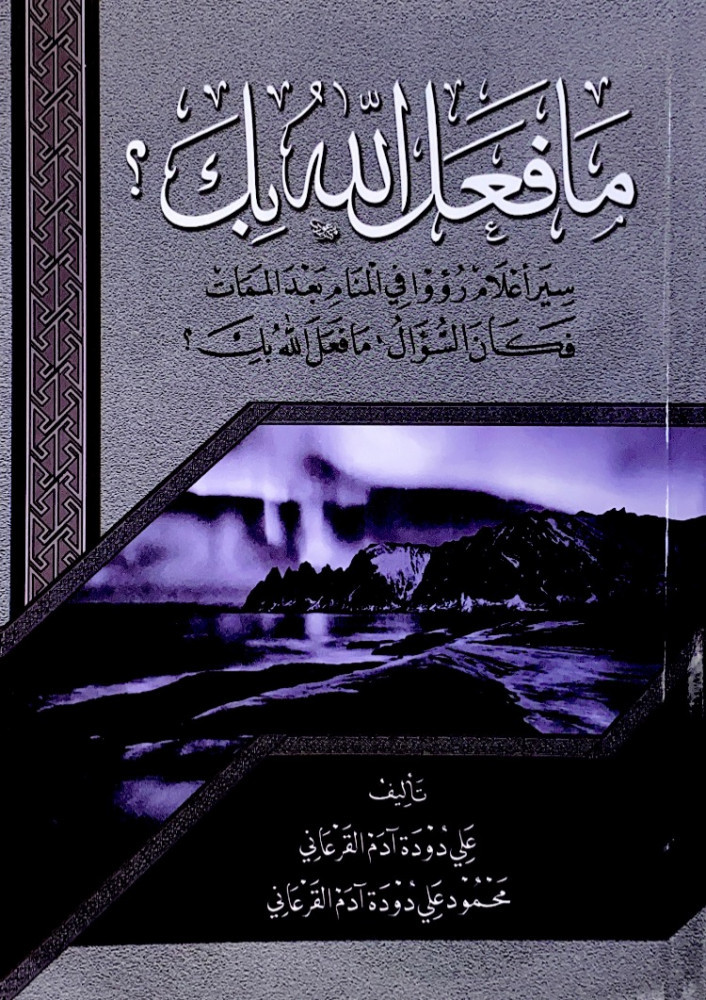 مافعل الله بك؟ سير أعلام رؤوا في المنام  بعد الممات فكان السؤال مافعل الله بك؟  تأليف علي دودة آدم القرعاني  محمود علي دودة آدم القرعاني