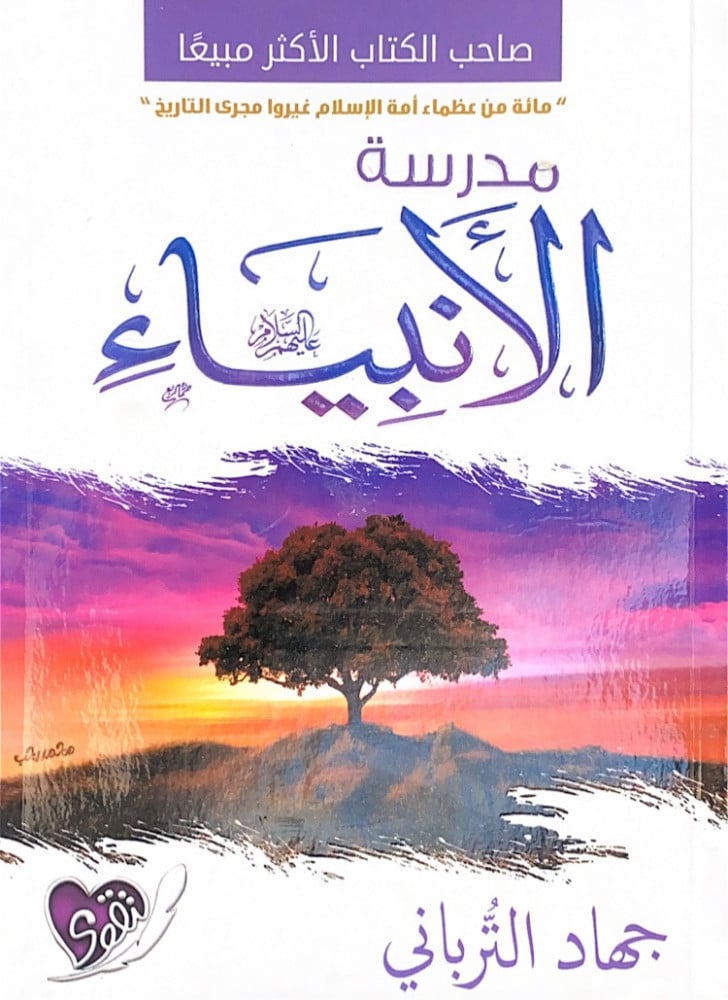 مدرسة الأنبياء عليهم السلام  جهاد الترباني