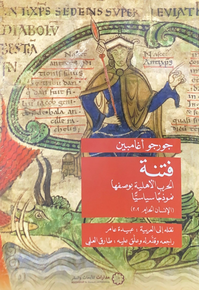 فتنة الحرب الأهلية بوصفها نموذجاً سياسياً الإنسان الحرام   جورجو أغامبين نقله إلى العربية عبيدة عامر  راجعه وقدم له وعلق عليه طارق العلي