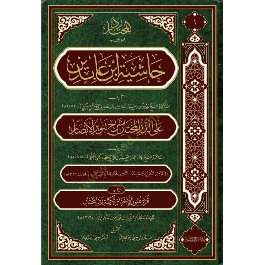 رد المحتار المعروف ب حاشية ابن عابدين على الدر المختار شرح تنوير الابصار 21/1