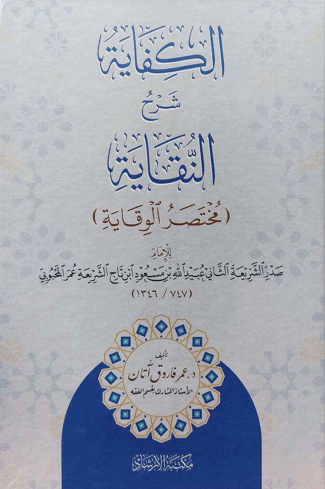 الكفاية شرح النقاية (مختصر الوقاية) صدر الشريعة المحبوبي