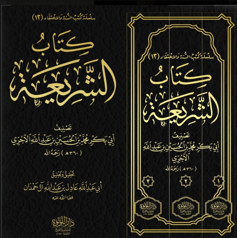 كتاب الشريعة 3/1  تصنيف الإمام الحافظ أبي بكر محمد بن الحسين الآجري  تحقيق وتعليق أبي عبدالله عادل بن عبدالله آل حمدان