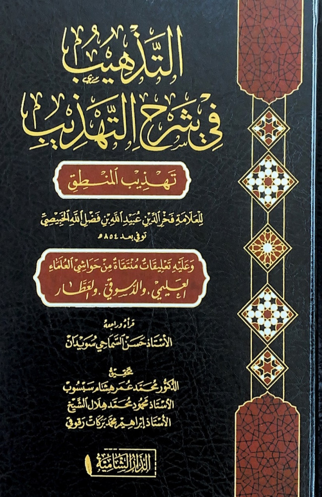 التذهيب في شرح التهذيب تهذيب المنطق  للعلامة فخر الدين عبيدالله بن فضل الله الخبيصي وعليه تعليقات منتقاة من حواشي العلماء العليمي والدسوقي والعطار قرأه وراجعه الأستاذ حسن السماحي سويدان  تحقيق د.محمد عمر هشام سبسوب  الأستاذ محمود محمد هلال الشيخ  الأستاذ