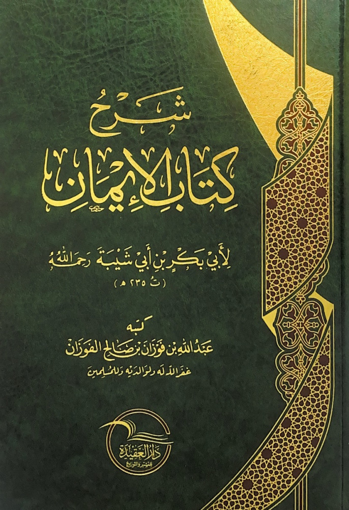 شرح كتاب الإيمان  لأبي بكر بن أبي شيبة رحمه الله  كتبه عبدالله بن فوزان بن صالح الفوزان