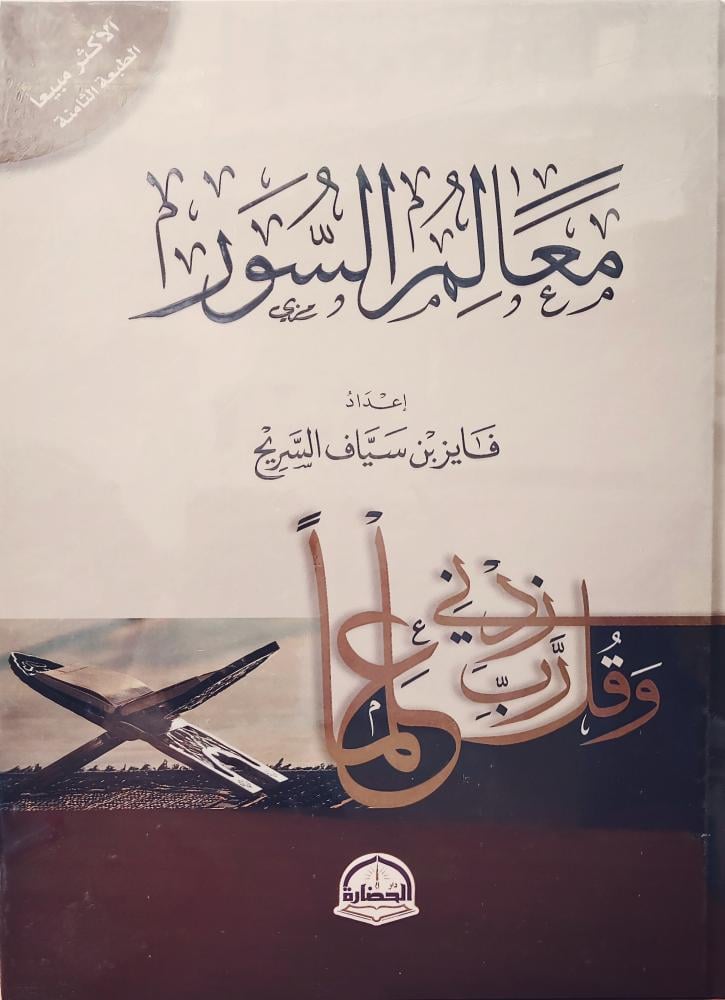 معالم السور - فايز السريح