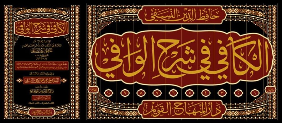 الكافي في شرح الوافي 1/12