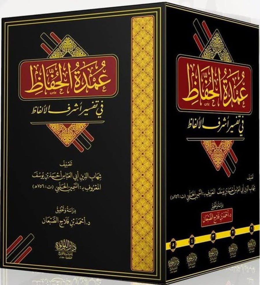 عمدة الحفاظ في تفسير أشرف الألفاظ 5/1