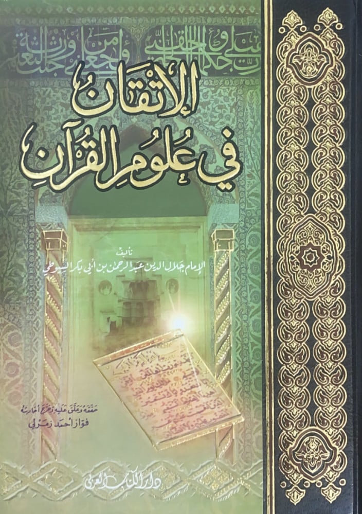 الاتقان في علوم القرآن تأليف الإمام جلال الدين عبدالرحمن بن أبي بكر السيوطي حققه وعلق عليه وخرج أحاديثه فواز أحمد زمرلي