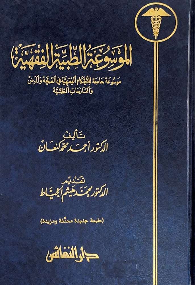 الموسوعة الفقهية الطبية موسوعة جامعة للأحكام الفقهية في الصحة والمرض والممارسات الطبية    تأليف د.أحمد محمد كنعان  تقديم د.محمد هيثم الخياط