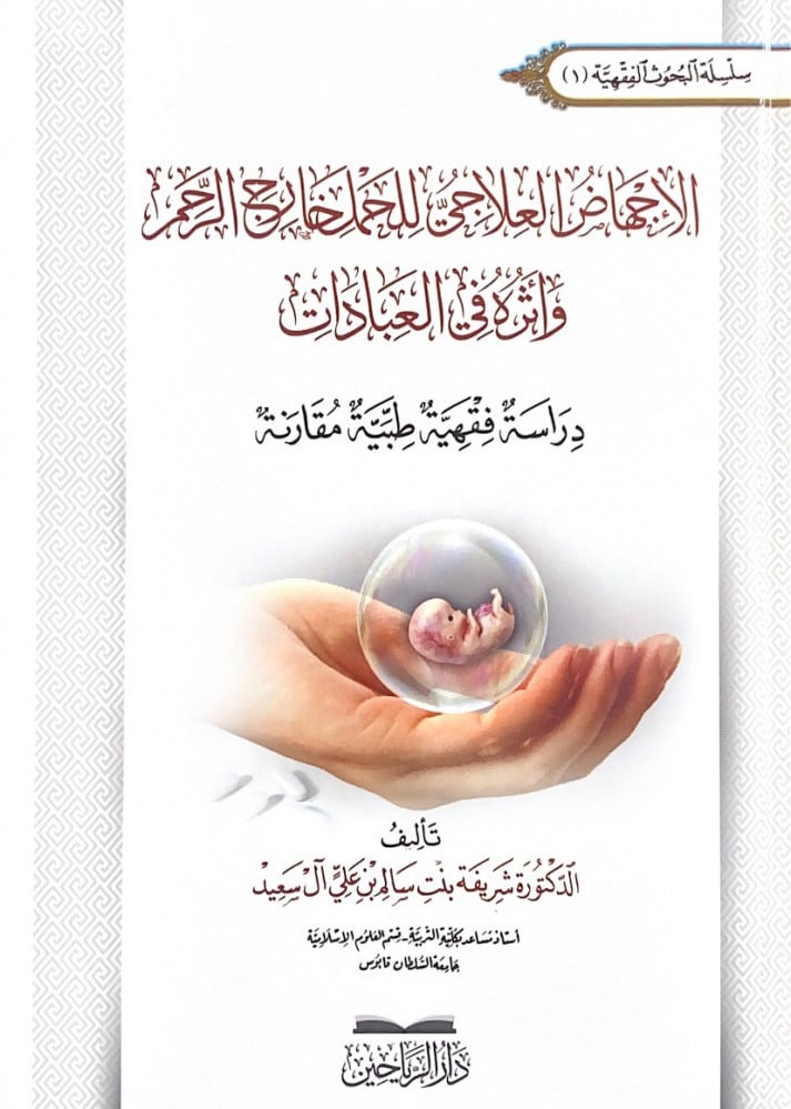 الإجهاض العلاجي للحمل خارج الرحم وأثره في العبادات دراسة فقهية طبية مقارنة  تأليف د.شريفة بنت سالم بن علي آل سعيد