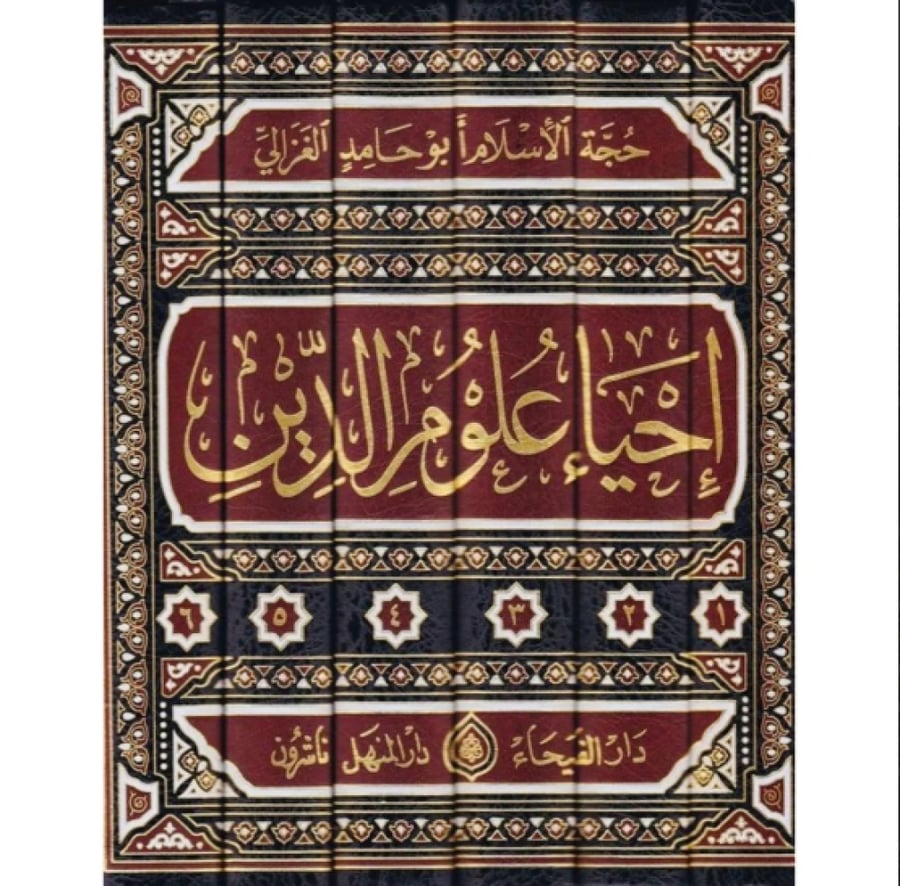 احياء علوم الدين6/1 لحجة الإسلام أبي حامد الغزالي   تحقيق وتخريج علي محمد مصطفى   سعيد المحاسني