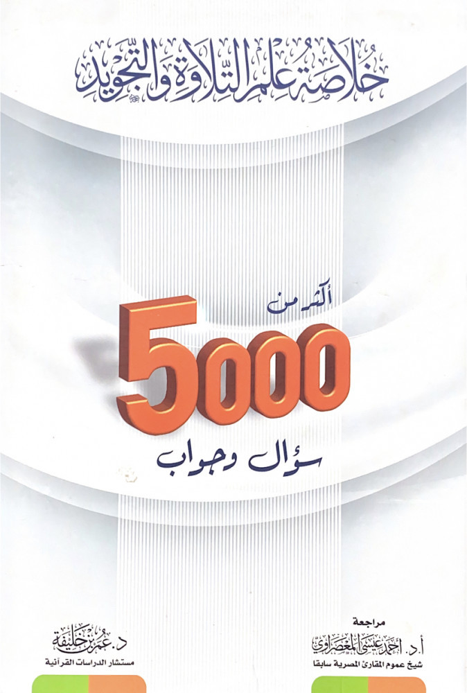 خلاصة علم التلاوة والتجويد أكثر من 5000 سؤال وجواب  د.عمر بن خليفة  مراجعة أ.د.أحمد عيسى المعصراوي