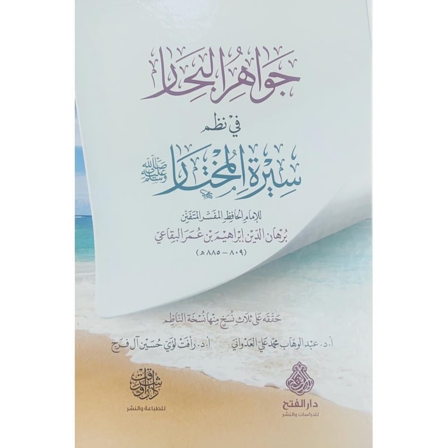 جواهر البحار في نظم سيرة المختار