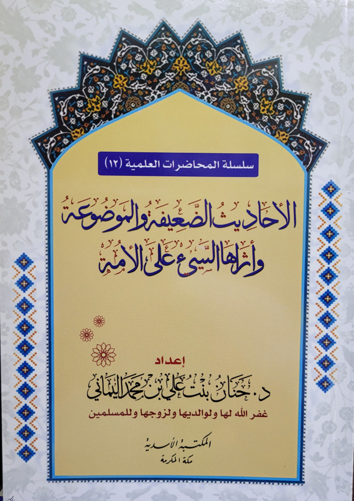 الاحاديث الضعيفة والموضوعة واثرها السيء على الامة