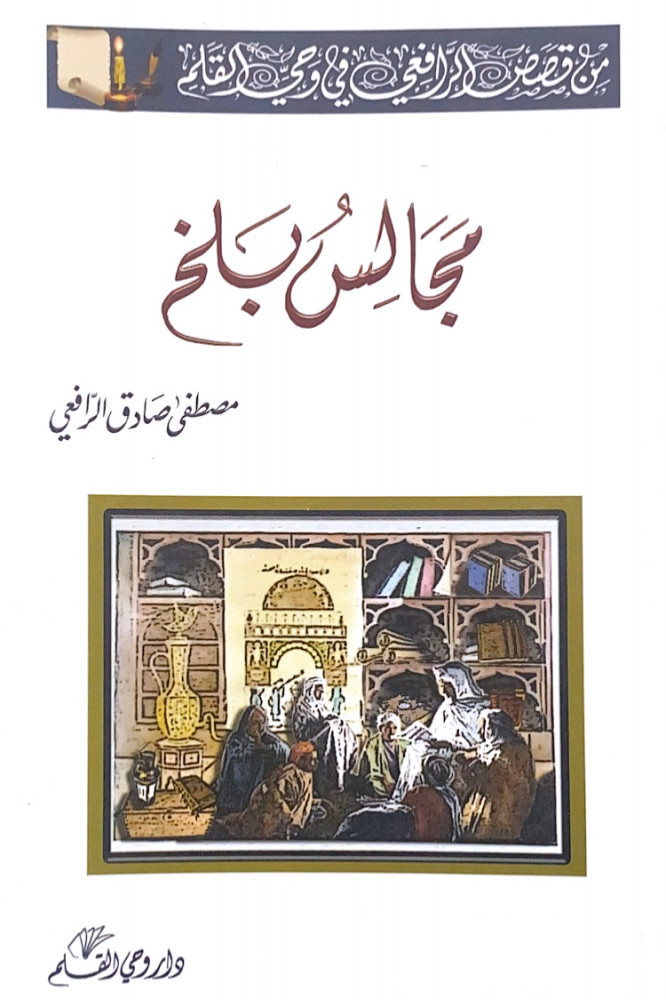 مجالس بلخ  مصطفى صادق الرافعي