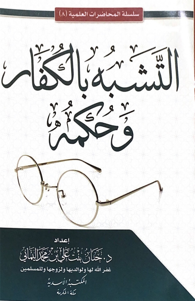 التشبه بالكفار وحكمه  إعداد حنان بنت علي بن محمد اليماني