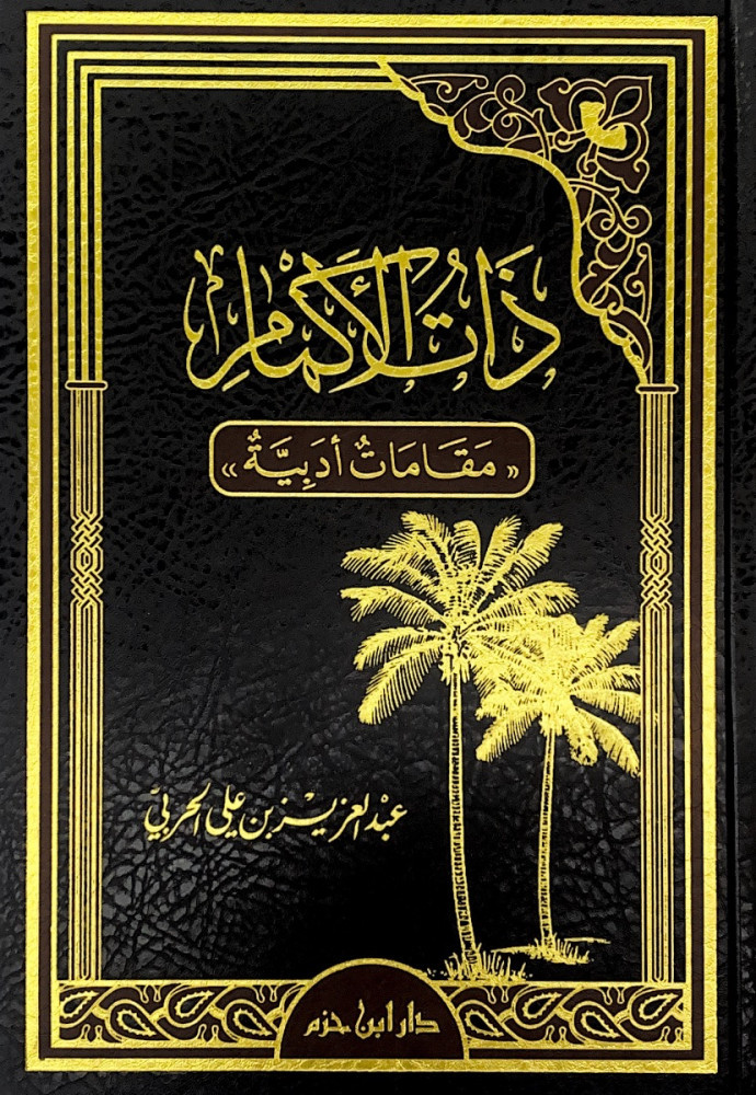 ذات الأكمام مقامات أدبية  د.عبدالعزيز بن علي الحربي