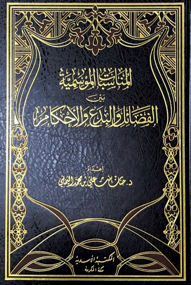 المناسبات الموسمية بين الفضائل والبدع والأحكام  إعداد د.حنان بنت علي بن محمد اليماني