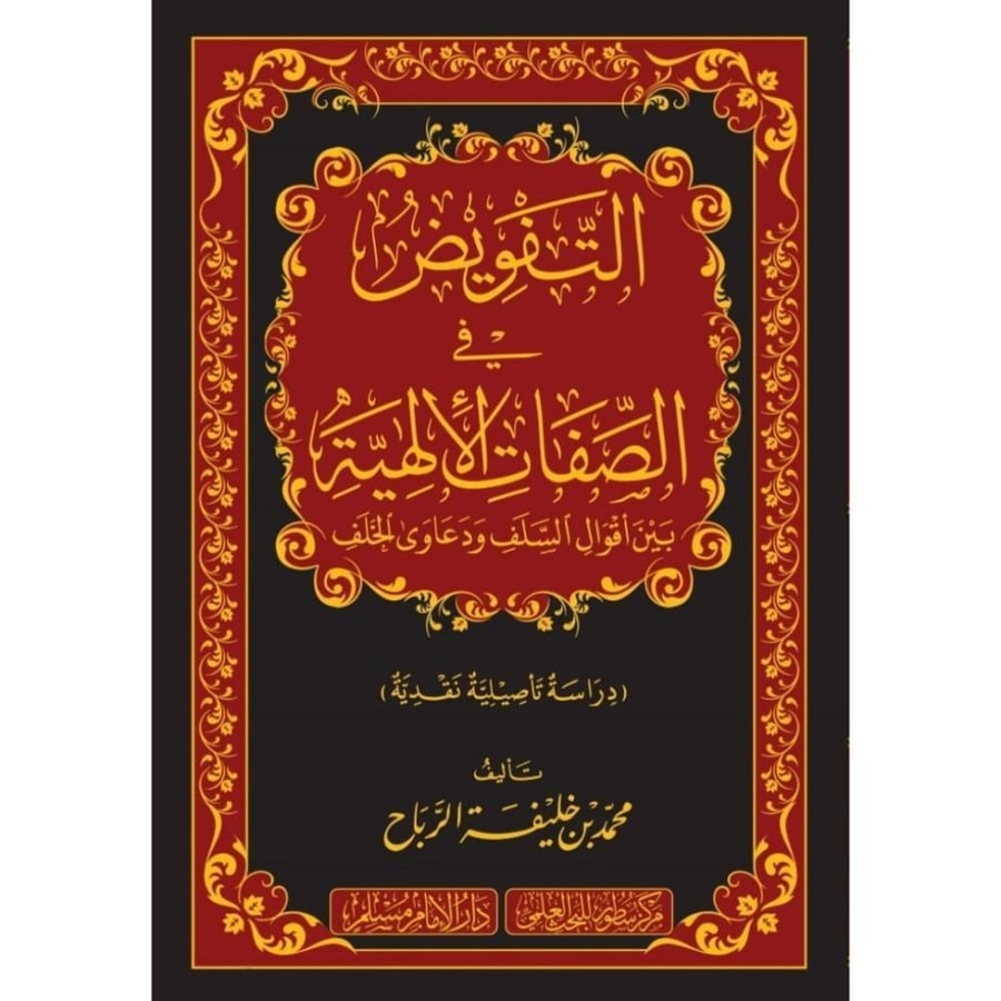 التفويض في الصفات الالهية بين اقوال السلف ودعاوى الخلف