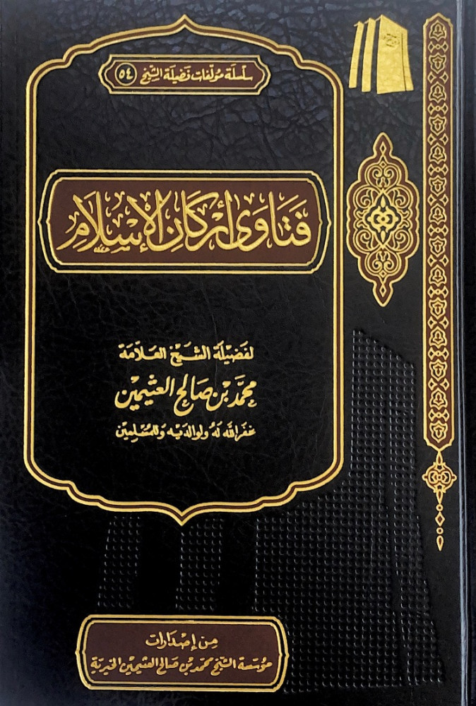 فتاوى اركان الاسلام  لفضيلة الشيخ العلامة محمد بن صالح العثيمين