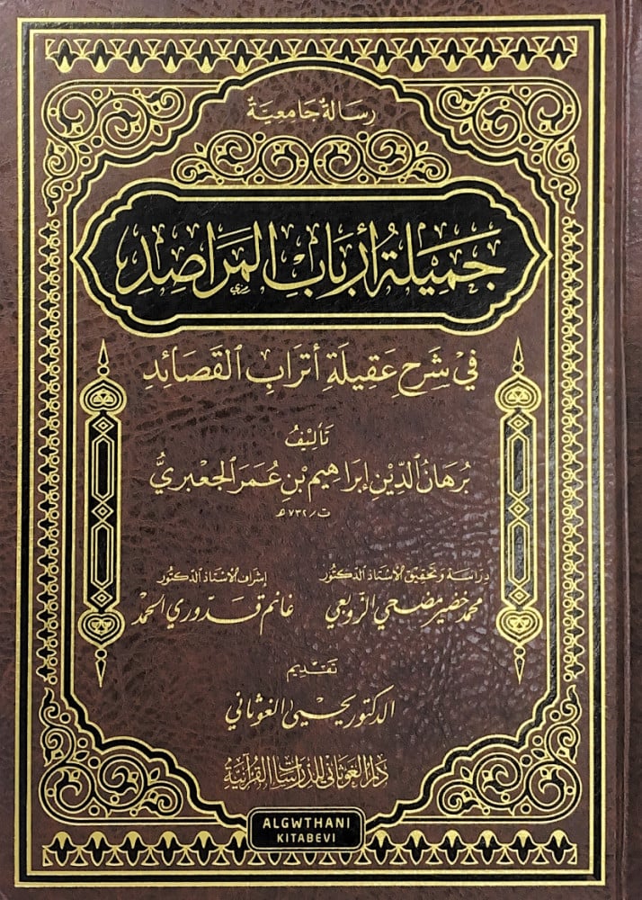 جميلة أرباب المراصد في شرح عقيلة أتراب القصائد  تأليف برهان الدين إبراهيم بن عمر الجعبري  دراسة وتحقيق أ.د.محمد خضير مضحي الزوبعي  إشراف أ.د.غانم قدوري الحمد تقديم د.يحى الغوثاني