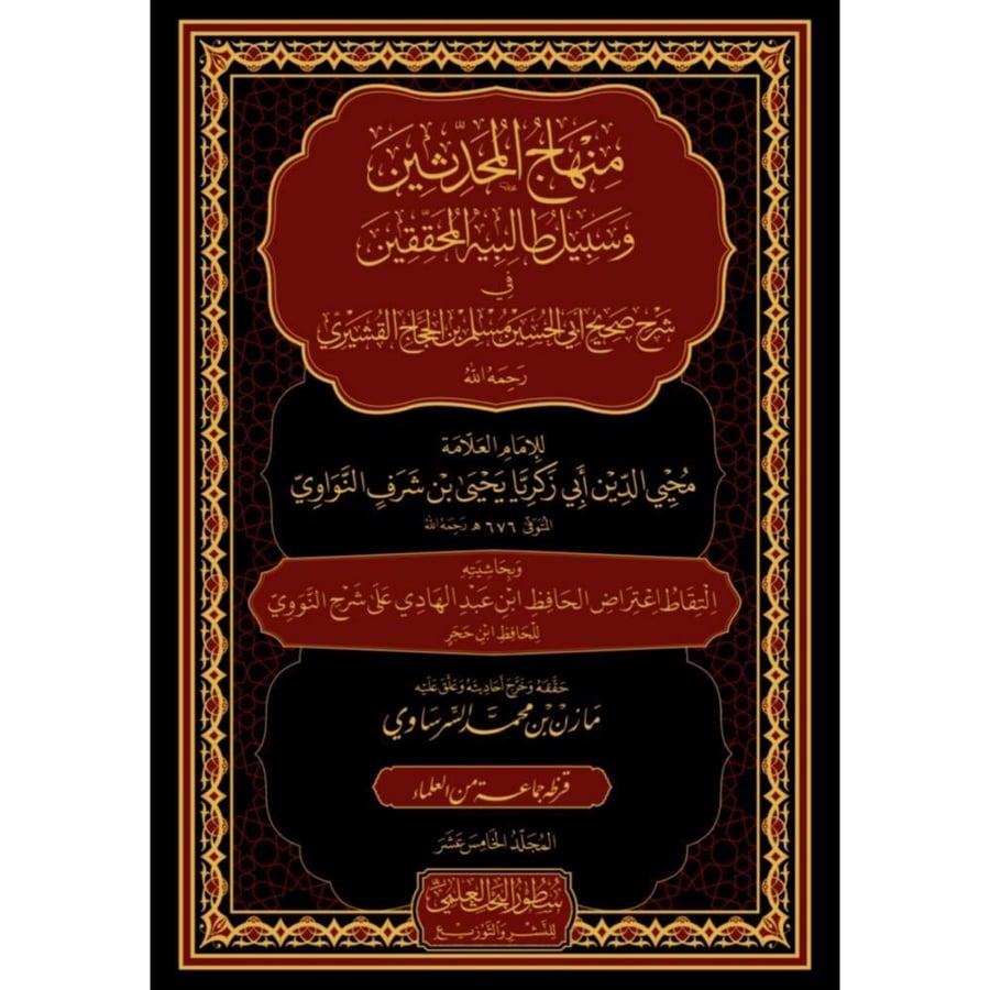 منهاج المحدثين وسبيل طالبيه المحققين في شرح صحيح مسلم 1/15
