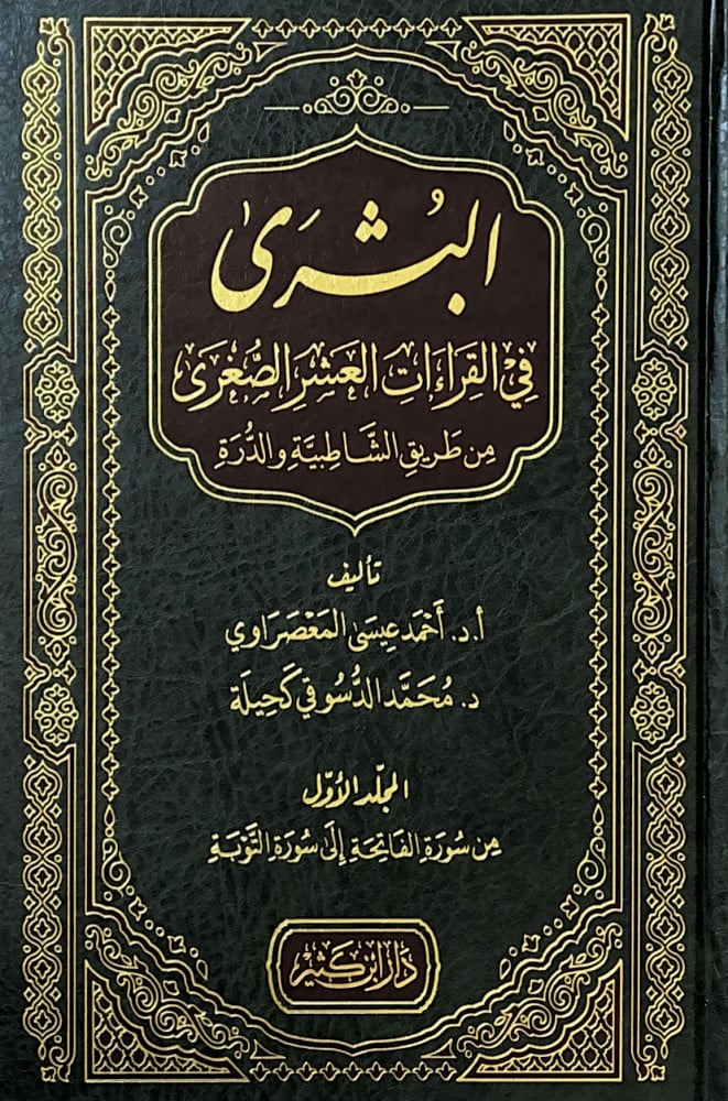 البشرى في القراءات العشر الصغرى من طريق الشاطبية والدرة 3/1  تأليف أ.د.أحمد عيسى المعصراوي  د.محمد الدسوقي كحيلة