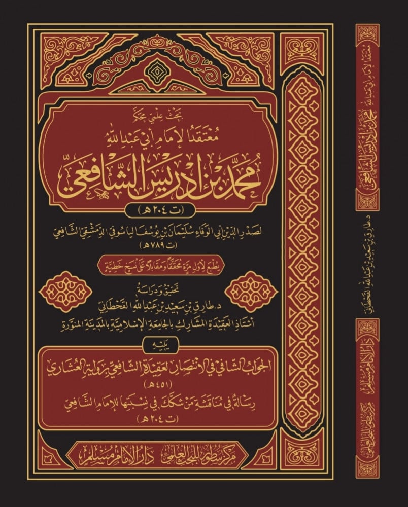 بحث علمي محكم معتقد الإمام أبي عبدالله محمد بن إدريس الشافعي  لصدر الدين أبي الوفاء سليمان بن يوسف الياسوفي الدمشقي الشافعي  تحقيق ودراسة د.طارق بن سعيد بن عبدالله القحطاني