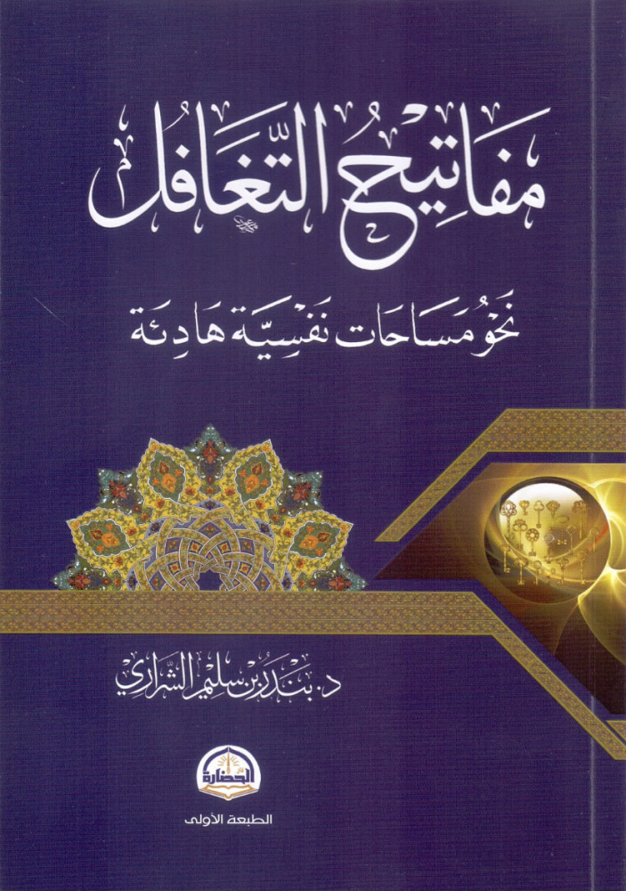 مفاتيح التغافل نحو مساحات نفسية هادئة  د.بندر بن سليم الشراري