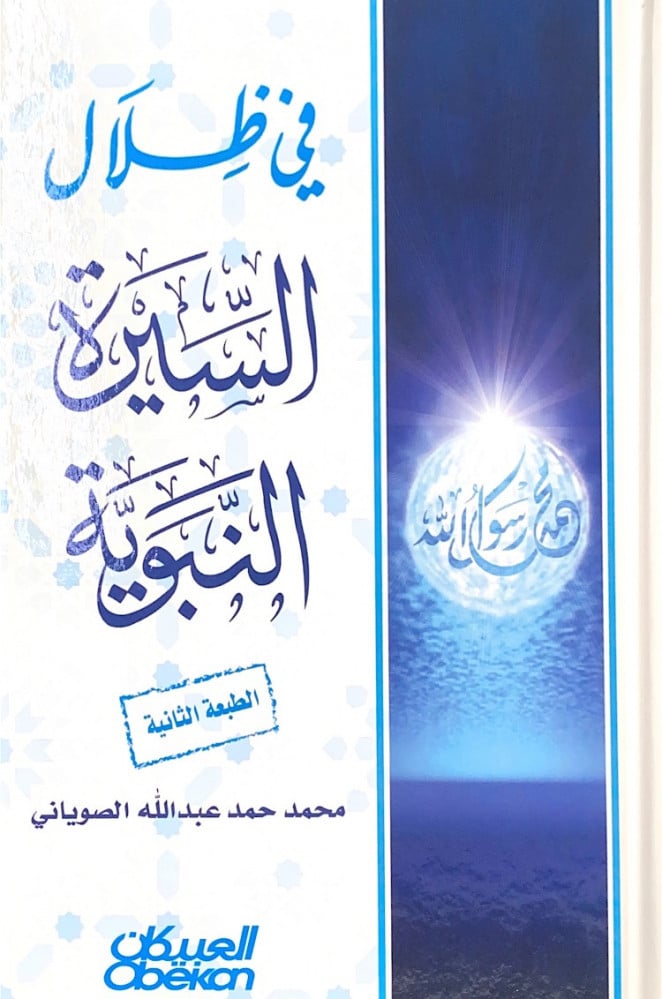 في ظلال السيرة النبوية  محمد حمد عبدالله الصوياني