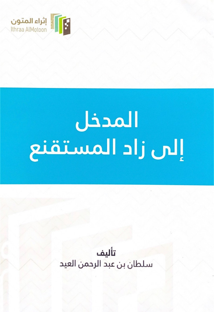 المدخل إلى زاد المستقنع  تأليف سلطان بن عبدالرحمن العيد