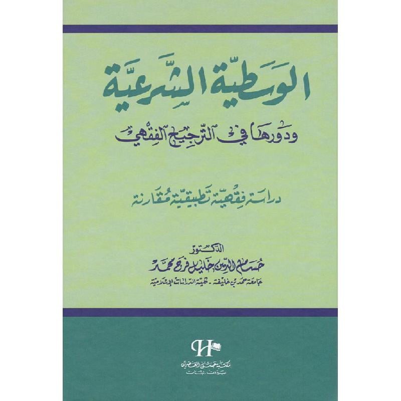 الوسطيه الشرعيه ودورها في الترجيح الفقهي دراسة فقهية تطبيقيه مقارنة للدكتور حسام الدين خليل فرج محمد
